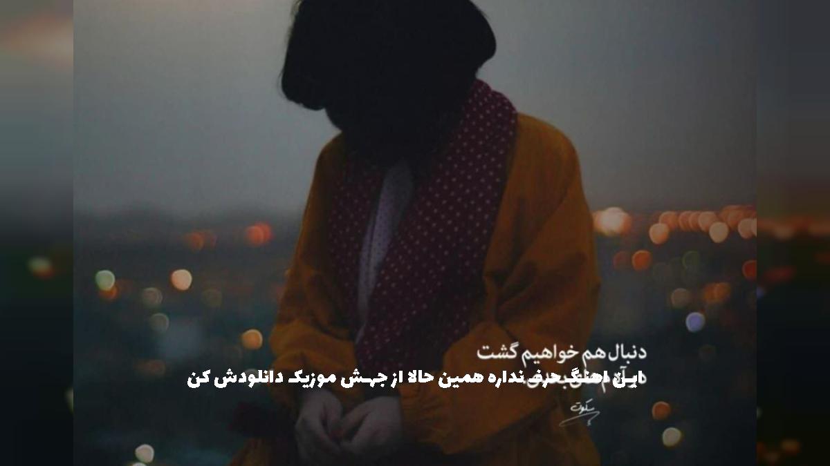 دانلود آهنگ بنداز سر پایینی هو بده دو فرمونو بده من تو بده دو از امیر تتلو